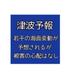 地震・津波情報のスタンプ【R4年増補修正】（個別スタンプ：12）