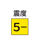 地震・津波情報のスタンプ【R4年増補修正】（個別スタンプ：17）