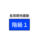 地震・津波情報のスタンプ【R4年増補修正】（個別スタンプ：32）