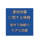 地震・津波情報のスタンプ【R4年増補修正】（個別スタンプ：36）