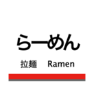 佐野線の駅名スタンプ（個別スタンプ：12）