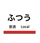 佐野線の駅名スタンプ（個別スタンプ：15）