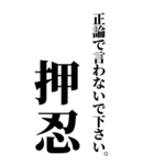 【ずっと使えるBIG押忍】（個別スタンプ：12）