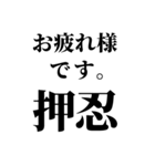 【ずっと使えるBIG押忍】（個別スタンプ：14）