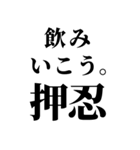 【ずっと使えるBIG押忍】（個別スタンプ：24）