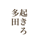 多田と愉快な仲間たち（個別スタンプ：20）