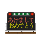 道路のLED電光掲示板（お正月）再販（個別スタンプ：1）