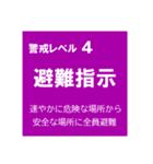 警戒レベルと避難情報【40種類】三訂第3版（個別スタンプ：2）