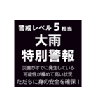 警戒レベルと避難情報【40種類】三訂第3版（個別スタンプ：4）