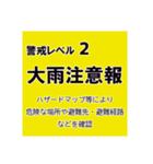 警戒レベルと避難情報【40種類】三訂第3版（個別スタンプ：10）