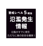 警戒レベルと避難情報【40種類】三訂第3版（個別スタンプ：12）