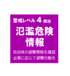 警戒レベルと避難情報【40種類】三訂第3版（個別スタンプ：13）