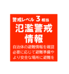 警戒レベルと避難情報【40種類】三訂第3版（個別スタンプ：14）