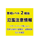 警戒レベルと避難情報【40種類】三訂第3版（個別スタンプ：15）