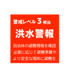 警戒レベルと避難情報【40種類】三訂第3版（個別スタンプ：16）