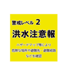 警戒レベルと避難情報【40種類】三訂第3版（個別スタンプ：18）