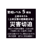 警戒レベルと避難情報【40種類】三訂第3版（個別スタンプ：19）