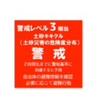 警戒レベルと避難情報【40種類】三訂第3版（個別スタンプ：21）