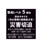 警戒レベルと避難情報【40種類】三訂第3版（個別スタンプ：23）