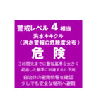 警戒レベルと避難情報【40種類】三訂第3版（個別スタンプ：24）