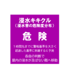 警戒レベルと避難情報【40種類】三訂第3版（個別スタンプ：28）