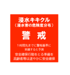 警戒レベルと避難情報【40種類】三訂第3版（個別スタンプ：29）
