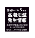 警戒レベルと避難情報【40種類】三訂第3版（個別スタンプ：31）