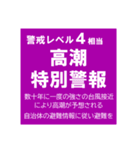 警戒レベルと避難情報【40種類】三訂第3版（個別スタンプ：32）
