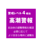警戒レベルと避難情報【40種類】三訂第3版（個別スタンプ：33）