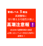 警戒レベルと避難情報【40種類】三訂第3版（個別スタンプ：34）