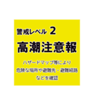 警戒レベルと避難情報【40種類】三訂第3版（個別スタンプ：35）