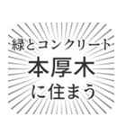 本厚木生活（個別スタンプ：5）