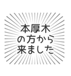 本厚木生活（個別スタンプ：13）