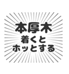 本厚木生活（個別スタンプ：14）