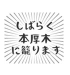 本厚木生活（個別スタンプ：29）