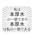 本厚木生活（個別スタンプ：39）