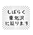 東北沢生活（個別スタンプ：29）