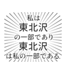 東北沢生活（個別スタンプ：39）