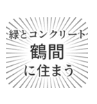 鶴間生活（個別スタンプ：5）