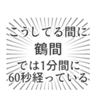 鶴間生活（個別スタンプ：12）