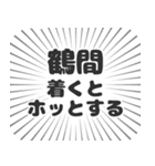 鶴間生活（個別スタンプ：14）