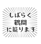 鶴間生活（個別スタンプ：29）