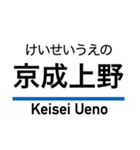 京成本線の駅名スタンプ（個別スタンプ：1）