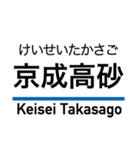 京成本線の駅名スタンプ（個別スタンプ：10）