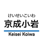 京成本線の駅名スタンプ（個別スタンプ：11）