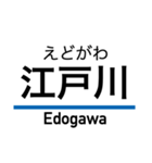 京成本線の駅名スタンプ（個別スタンプ：12）