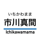 京成本線の駅名スタンプ（個別スタンプ：14）