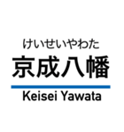 京成本線の駅名スタンプ（個別スタンプ：16）