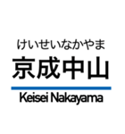 京成本線の駅名スタンプ（個別スタンプ：18）