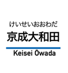 京成本線の駅名スタンプ（個別スタンプ：30）